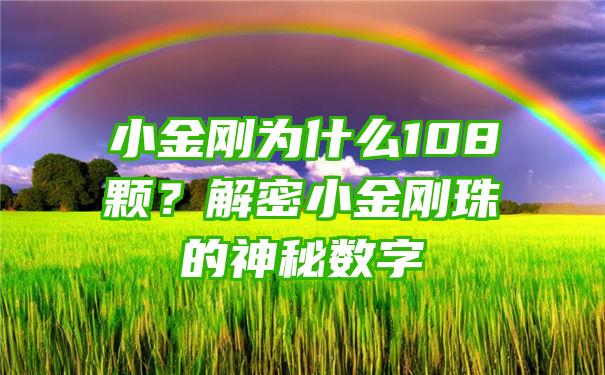 小金刚为什么108颗？解密小金刚珠的神秘数字