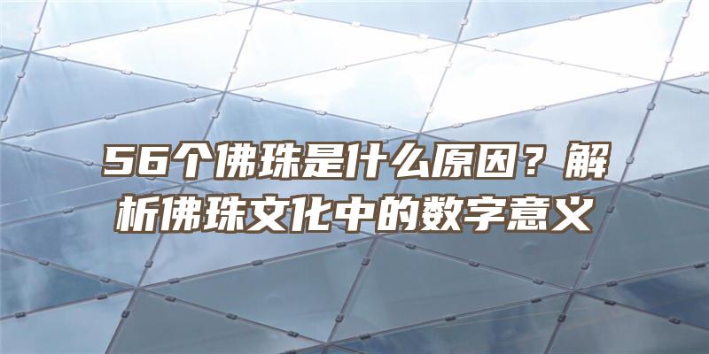 56个珠是什么原因？解析珠文化中的数字意义