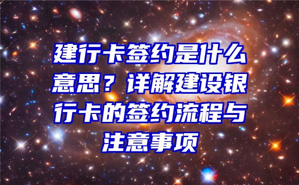 建行卡签约是什么意思？详解建设银行卡的签约流程与注意事项