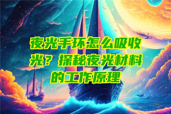 夜光手环怎么吸收光？探秘夜光材料的工作原理