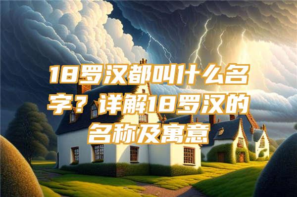 18罗汉都叫什么名字？详解18罗汉的名称及寓意