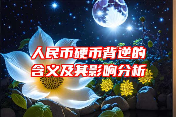 人民币硬币背逆的含义及其影响分析