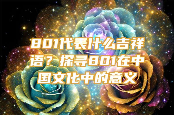 801代表什么吉祥语？探寻801在中国文化中的意义