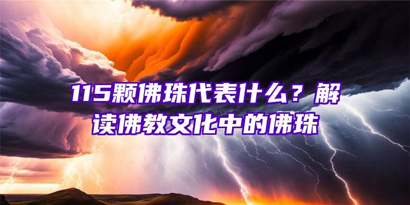 115颗珠代表什么？解读教文化中的珠