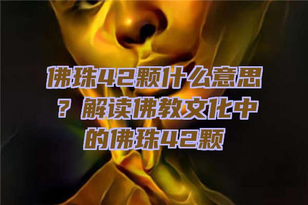 珠42颗什么意思？解读教文化中的珠42颗