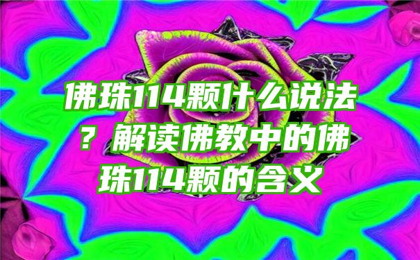 珠114颗什么说法？解读教中的珠114颗的含义