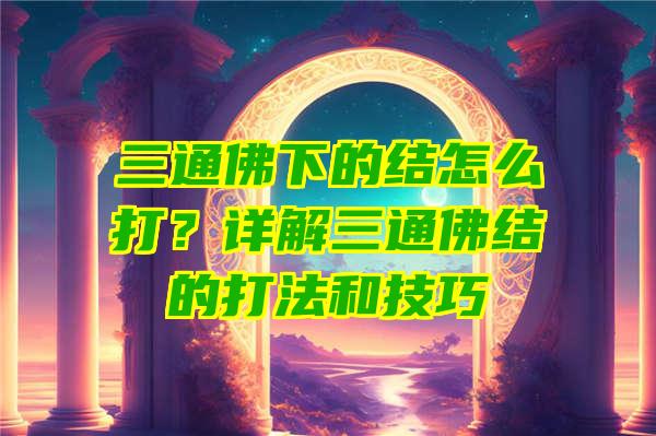 三通下的结怎么打？详解三通结的打法和技巧