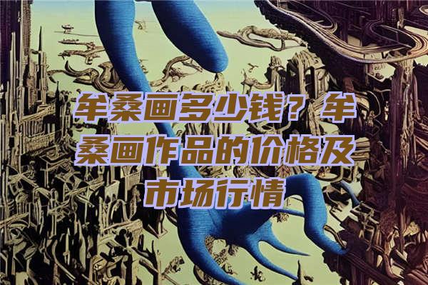 牟桑画多少钱？牟桑画作品的价格及市场行情