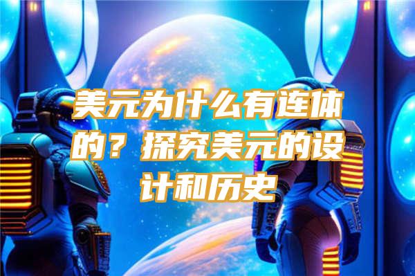 美元为什么有连体的？探究美元的设计和历史