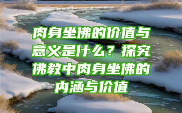 肉身坐的价值与意义是什么？探究教中肉身坐的内涵与价值