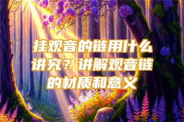 挂的链用什么讲究？讲解链的材质和意义