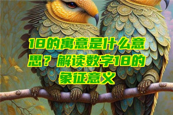 18的寓意是什么意思？解读数字18的象征意义