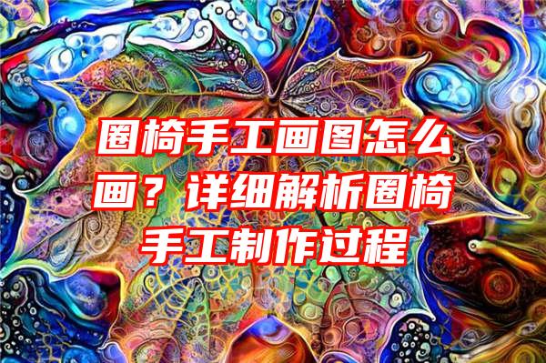 圈椅手工画图怎么画？详细解析圈椅手工制作过程