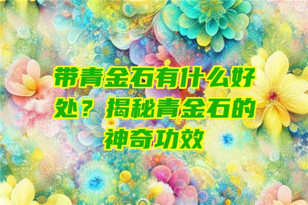 带青金石有什么好处？揭秘青金石的神奇功效