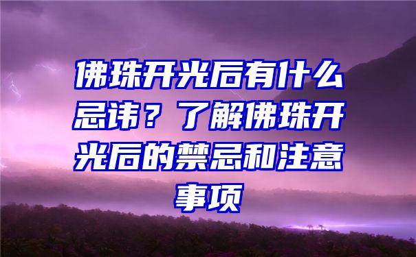 珠开光后有什么忌讳？了解珠开光后的禁忌和注意事项