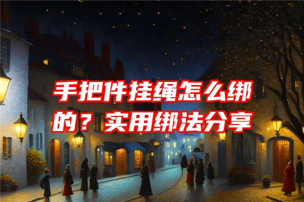 手把件挂绳怎么绑的？实用绑法分享