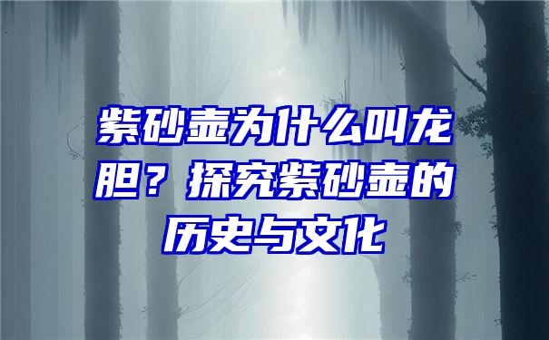 紫砂壶为什么叫龙胆？探究紫砂壶的历史与文化