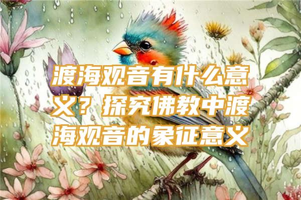 渡海有什么意义？探究教中渡海的象征意义