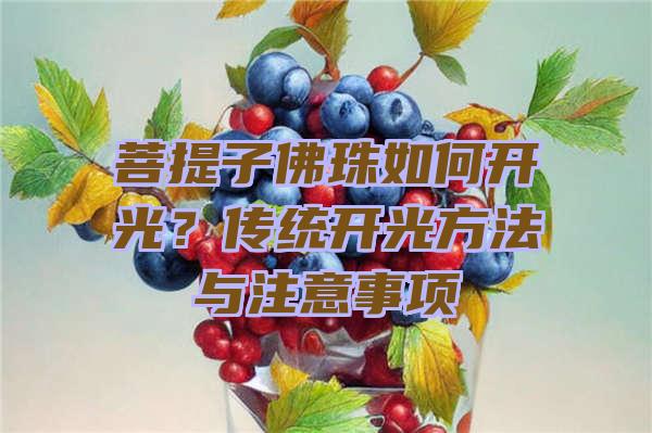 菩提子珠如何开光？传统开光方法与注意事项