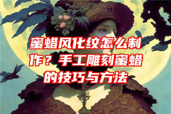 蜜蜡风化纹怎么制作？手工雕刻蜜蜡的技巧与方法