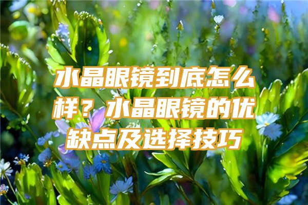 水晶眼镜到底怎么样？水晶眼镜的优缺点及选择技巧