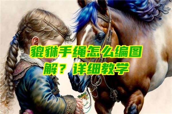 貔貅手绳怎么编图解？详细教学