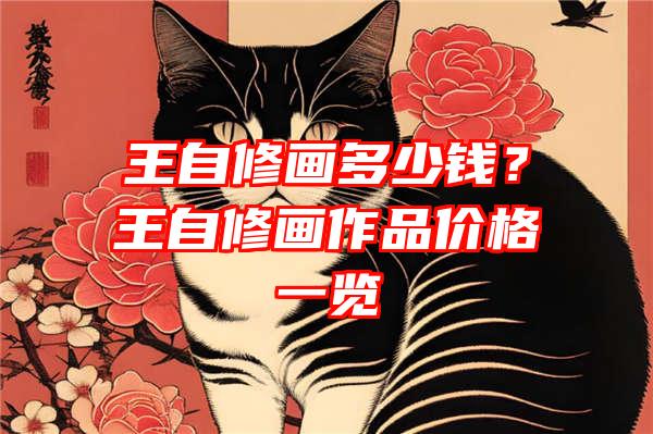 王自修画多少钱？王自修画作品价格一览