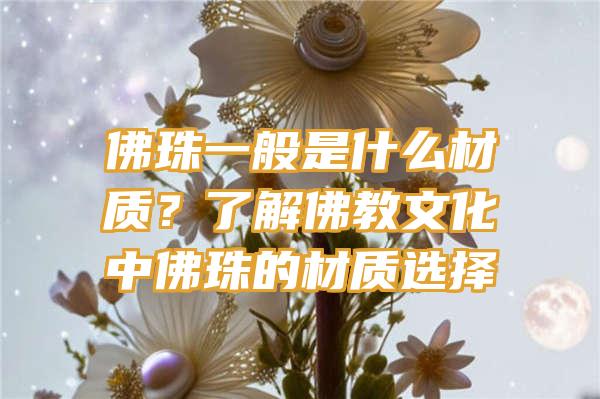 珠一般是什么材质？了解教文化中珠的材质选择