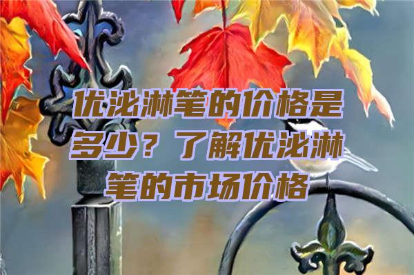 优泌淋笔的价格是多少？了解优泌淋笔的市场价格