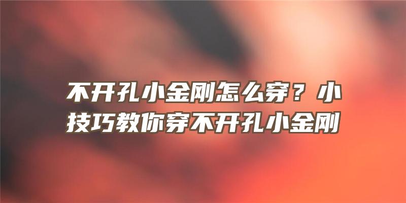 不开孔小金刚怎么穿？小技巧教你穿不开孔小金刚