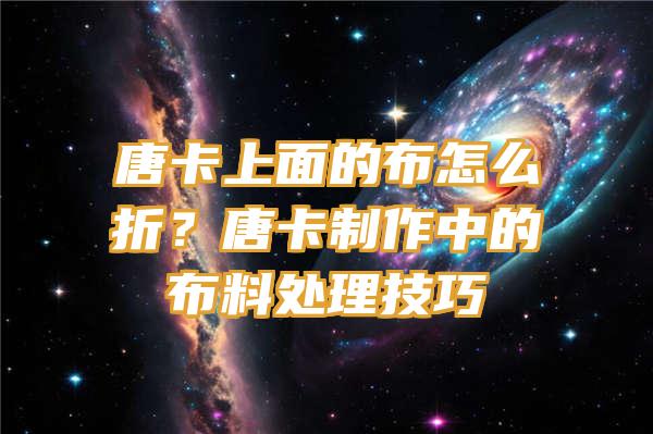 唐卡上面的布怎么折？唐卡制作中的布料处理技巧