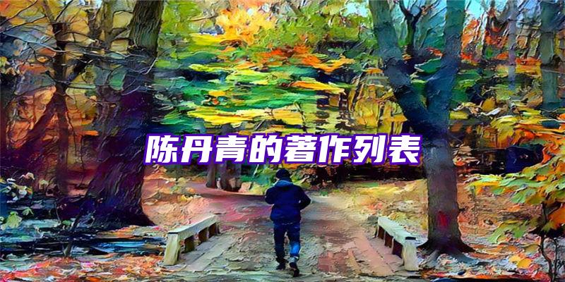 陈丹青的著作列表