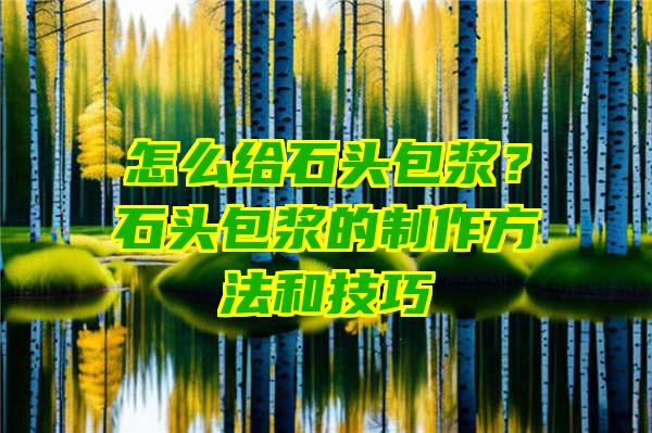 怎么给石头包浆？石头包浆的制作方法和技巧