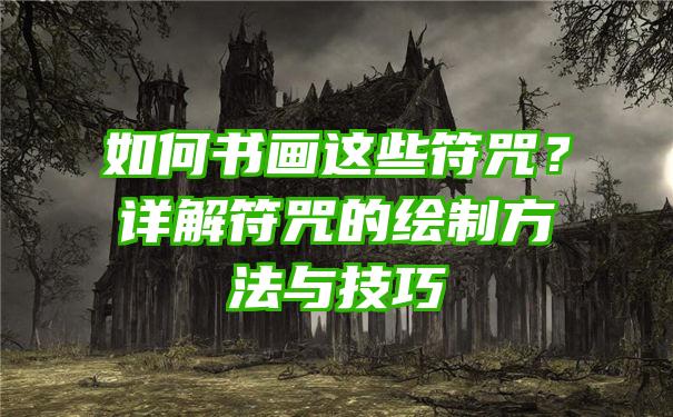 如何书画这些符咒？详解符咒的绘制方法与技巧