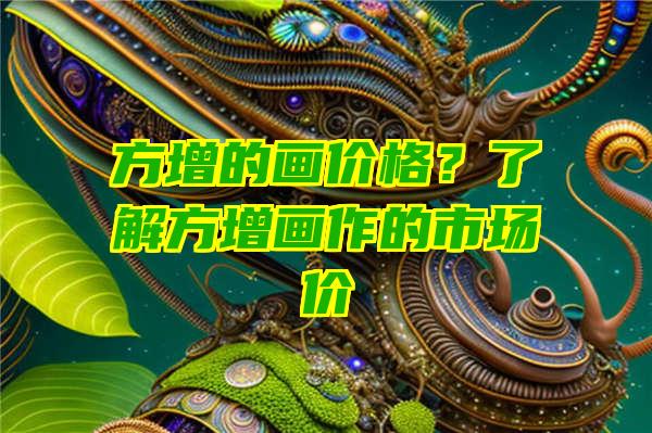 方增的画价格？了解方增画作的市场价