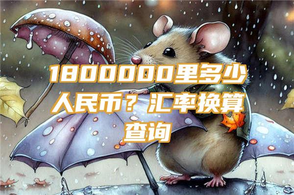 1800000里多少人民币？汇率换算查询