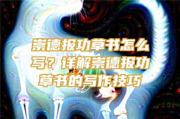 崇德报功草书怎么写？详解崇德报功草书的写作技巧