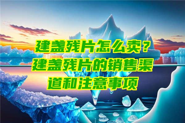 建盏残片怎么卖？建盏残片的销售渠道和注意事项