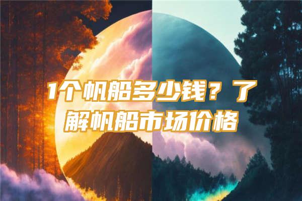 1个帆船多少钱？了解帆船市场价格