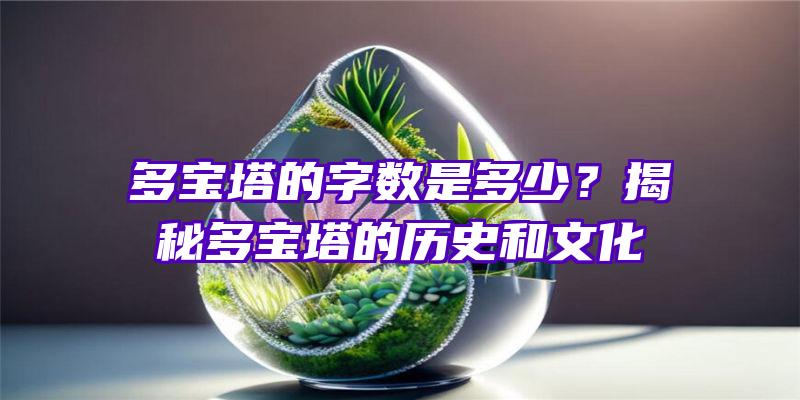 多宝塔的字数是多少？揭秘多宝塔的历史和文化