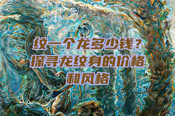 纹一个龙多少钱？探寻龙纹身的价格和风格