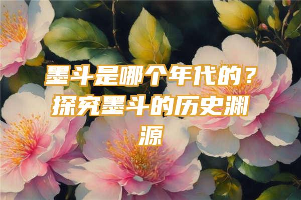 墨斗是哪个年代的？探究墨斗的历史渊源