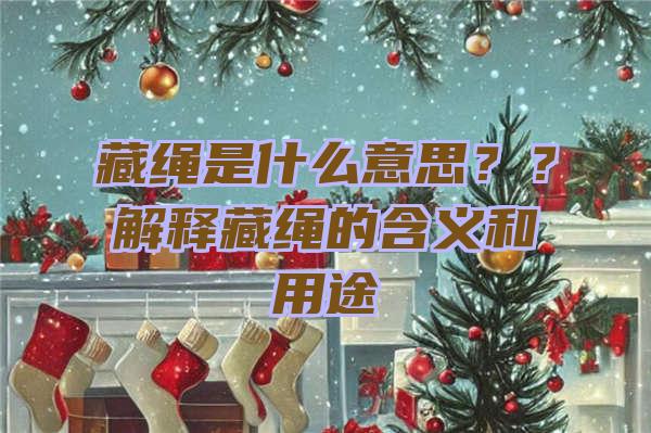 藏绳是什么意思？？解释藏绳的含义和用途