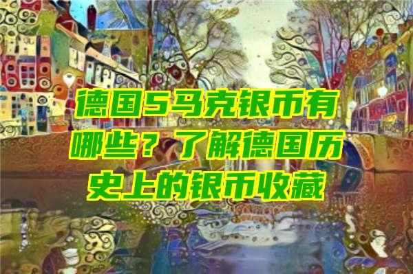 德国5马克银币有哪些？了解德国历史上的银币收藏