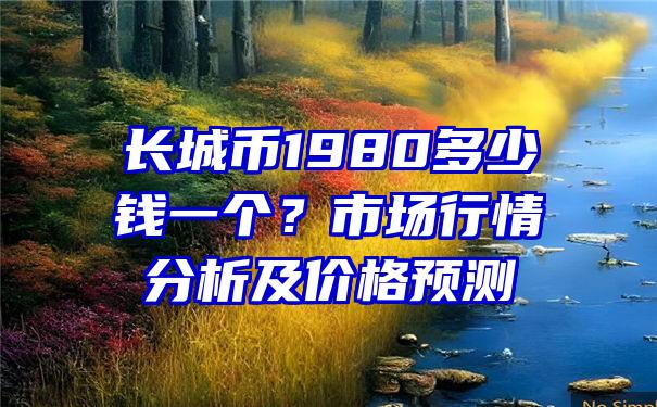 长城币1980多少钱一个？市场行情分析及价格预测