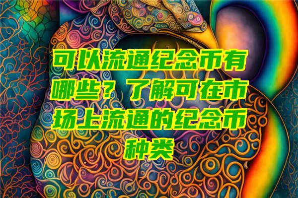 可以流通纪念币有哪些？了解可在市场上流通的纪念币种类