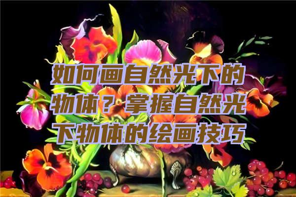 如何画自然光下的物体？掌握自然光下物体的绘画技巧