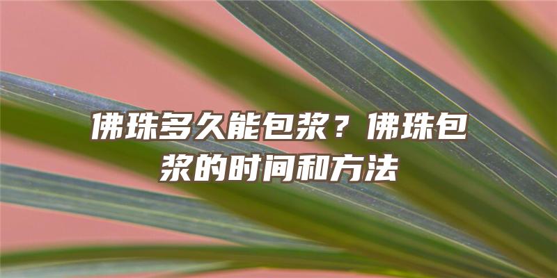 珠多久能包浆？珠包浆的时间和方法