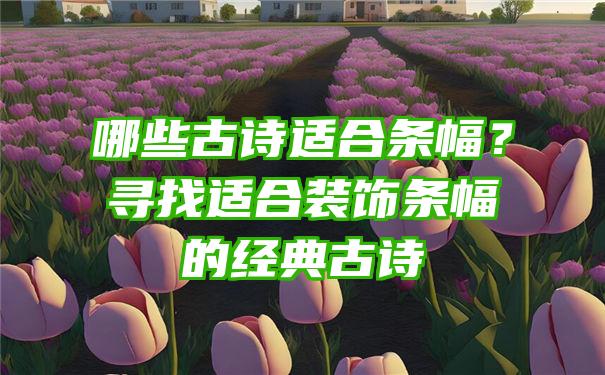 哪些古诗适合条幅？寻找适合装饰条幅的经典古诗