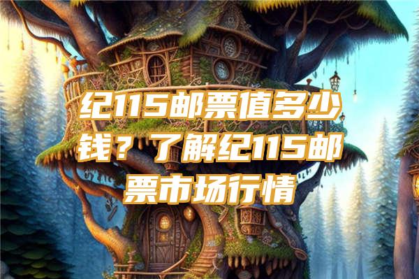 纪115邮票值多少钱？了解纪115邮票市场行情